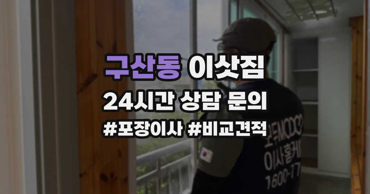 구산동 이삿짐