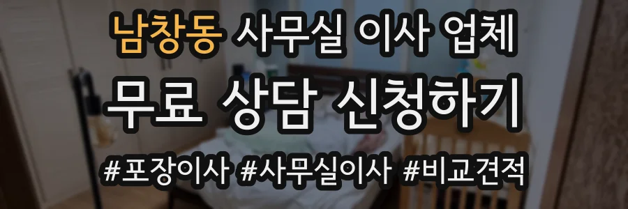 남창동 사무실 이사 업체