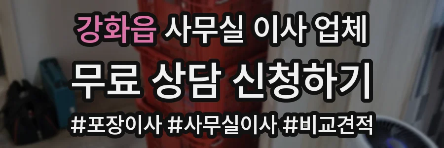 강화읍 사무실 이사 업체