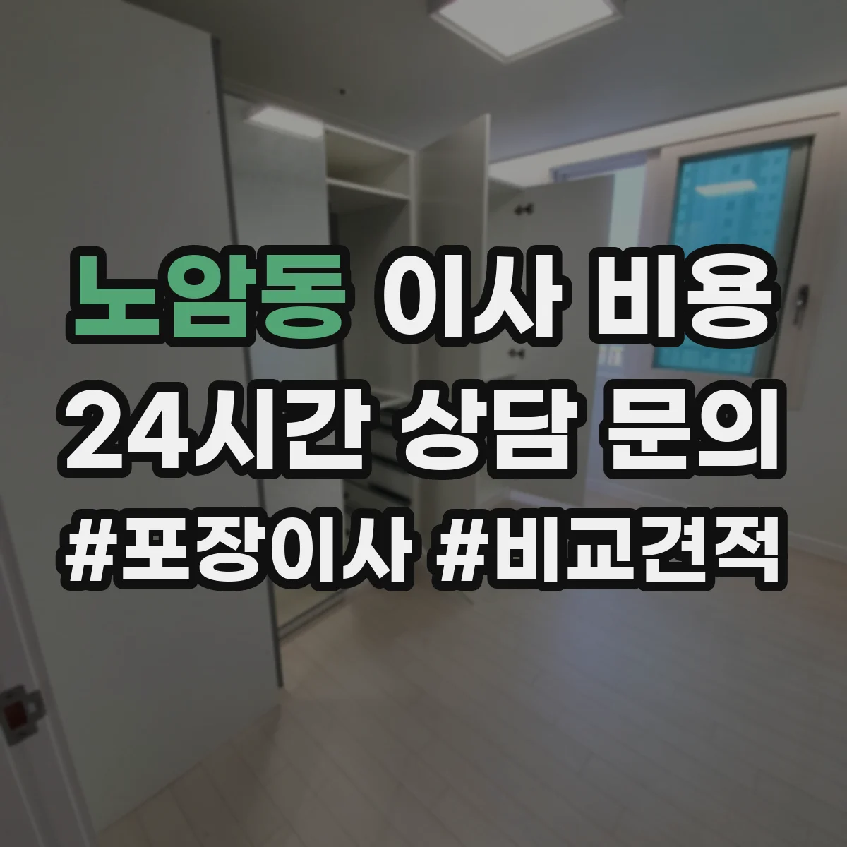 노암동 이사 비용