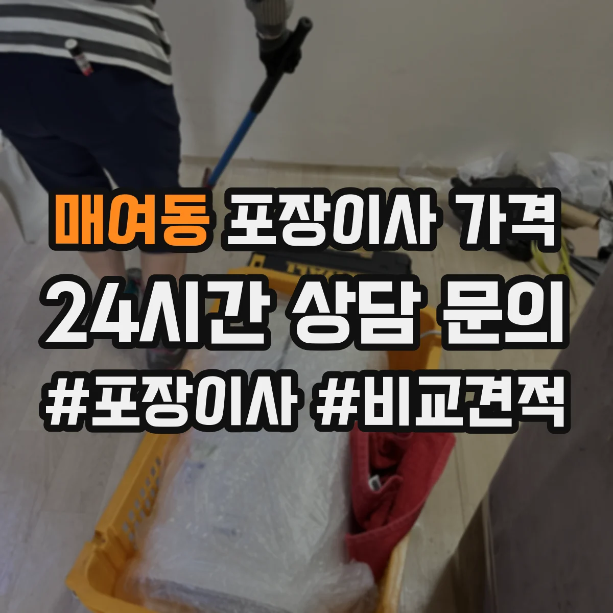 매여동 포장이사 가격