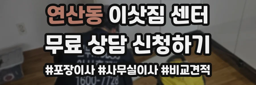 연산동 이삿짐 센터