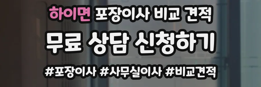 하이면 포장이사 비교 견적