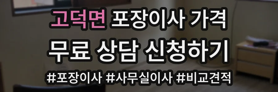 고덕면 포장이사 가격