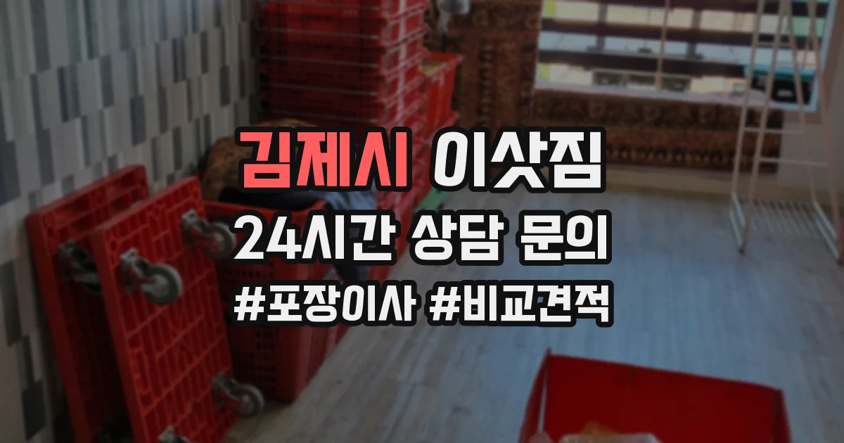 김제시 이삿짐