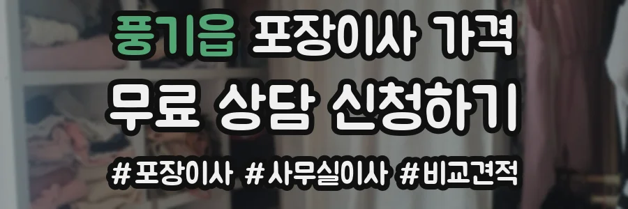풍기읍 포장이사 가격