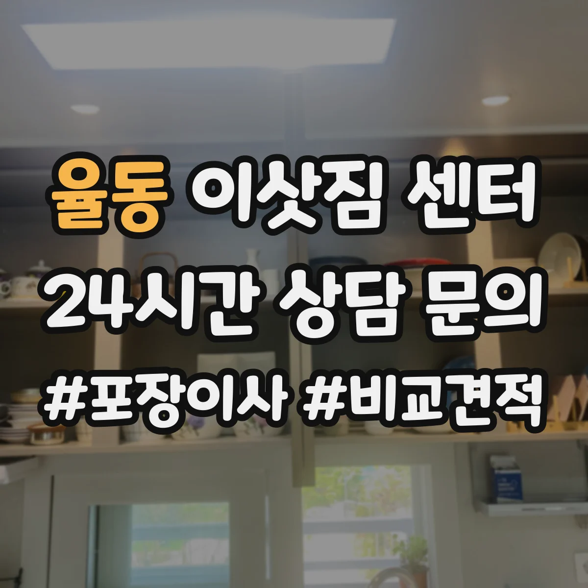 율동 이삿짐 센터
