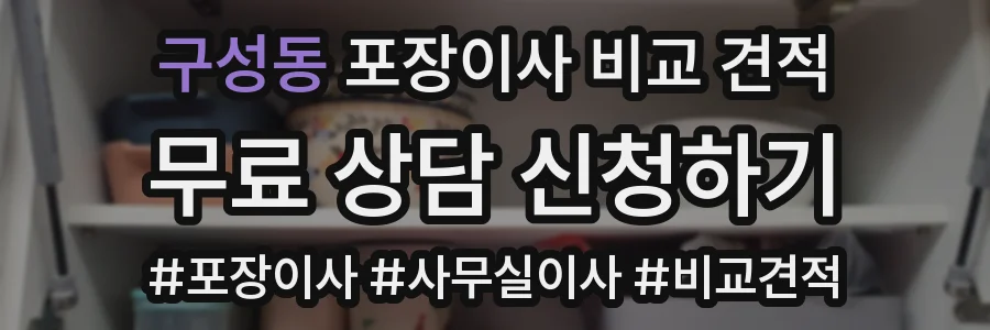 구성동 포장이사 비교 견적