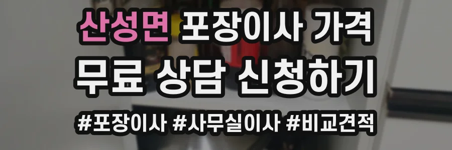 산성면 포장이사 가격