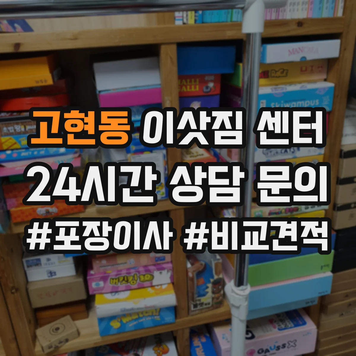 고현동 이삿짐 센터