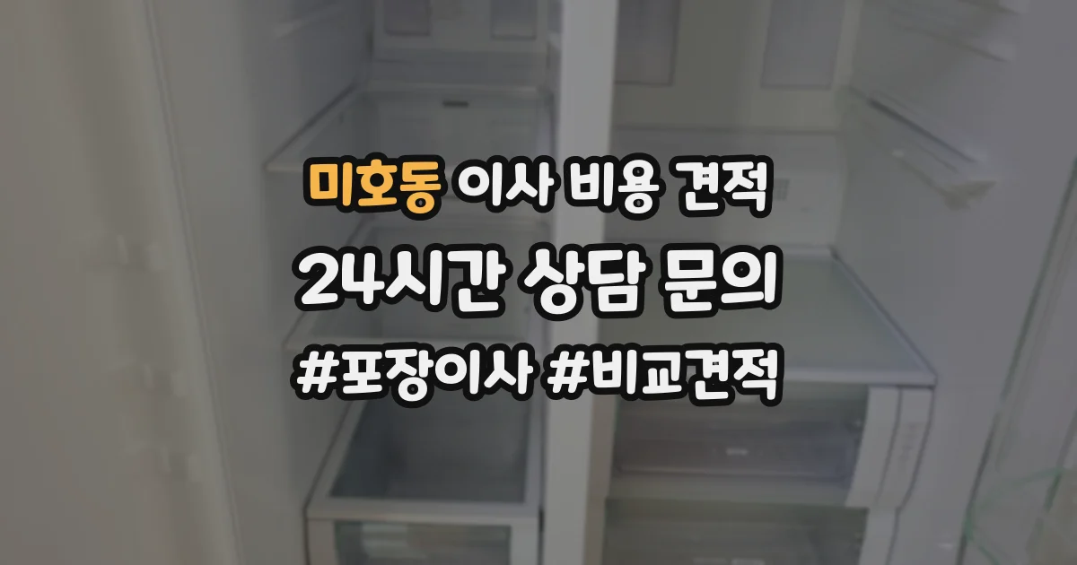 미호동 이사 비용 견적