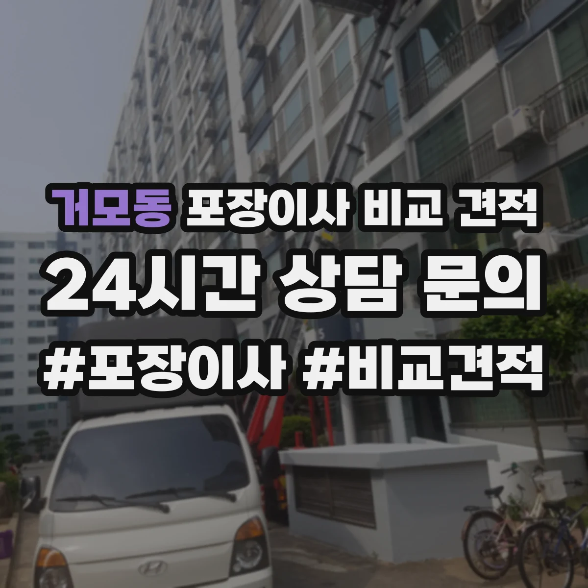 거모동 포장이사 비교 견적