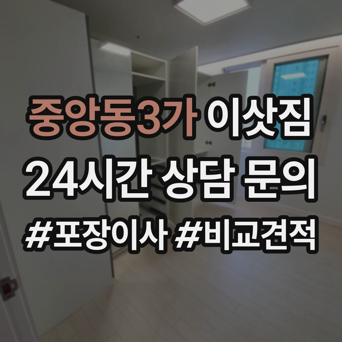 중앙동3가 이삿짐