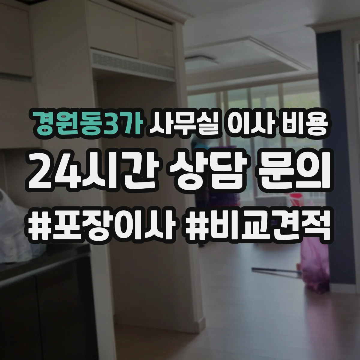 경원동3가 사무실 이사 비용