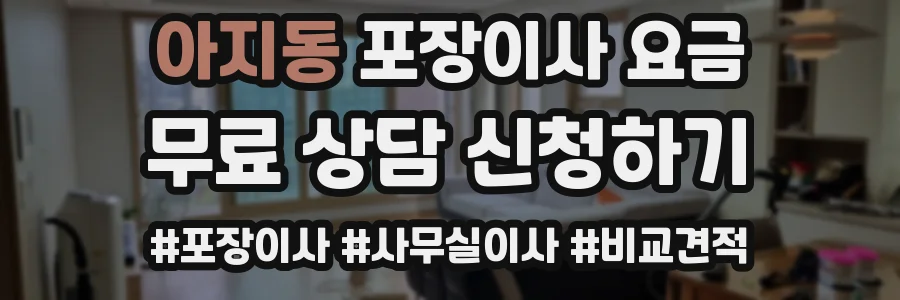 아지동 포장이사 요금