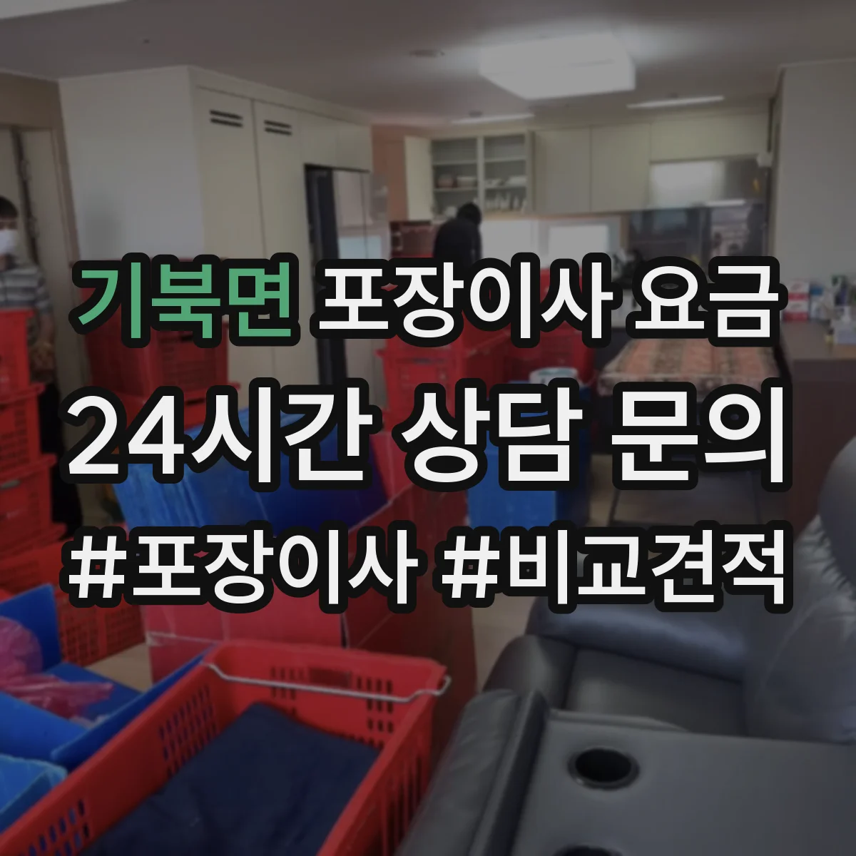 기북면 포장이사 요금