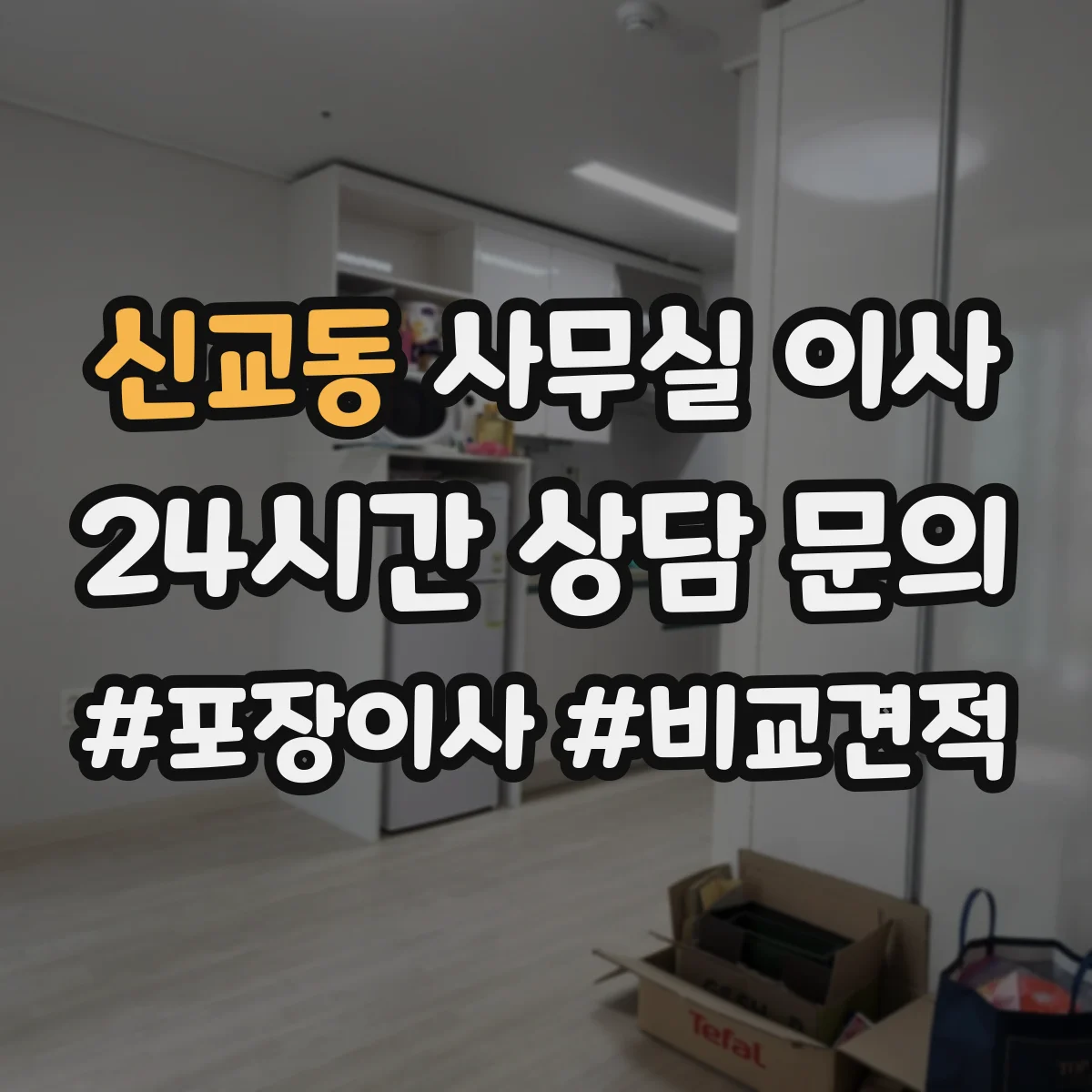 신교동 사무실 이사