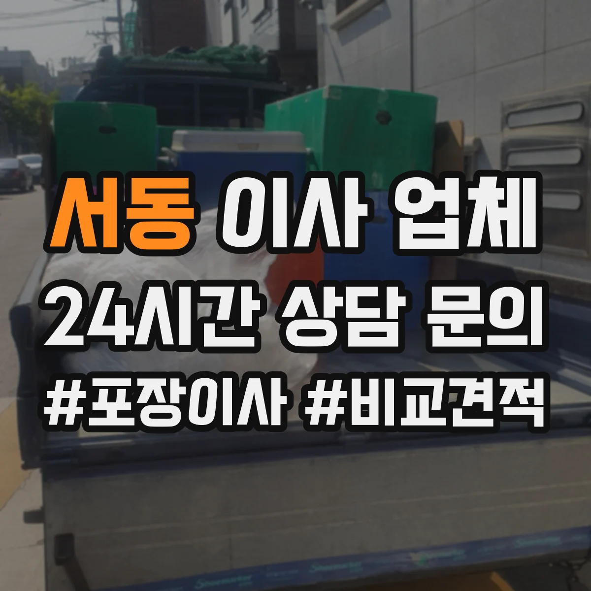 서동 이사 업체