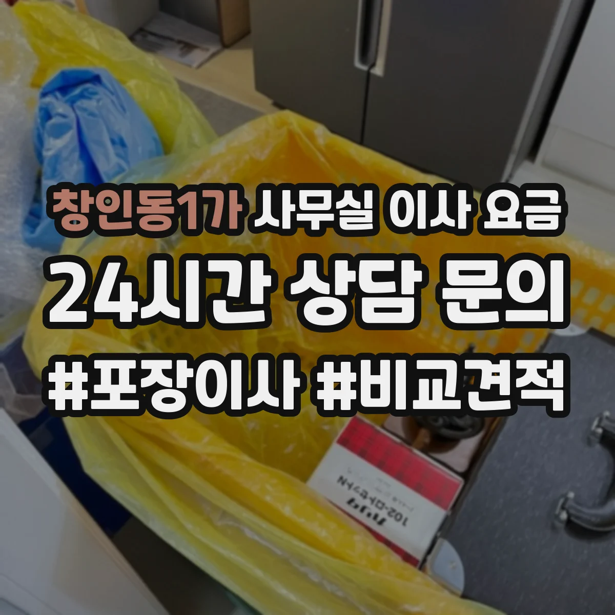 창인동1가 사무실 이사 요금