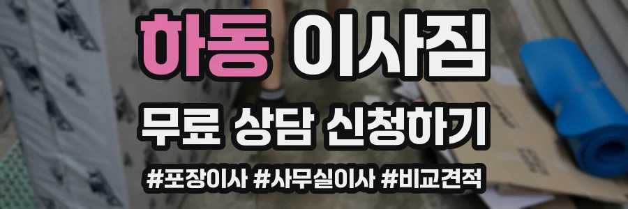 하동 이사짐