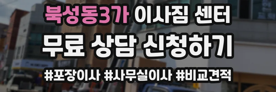 북성동3가 이사짐 센터