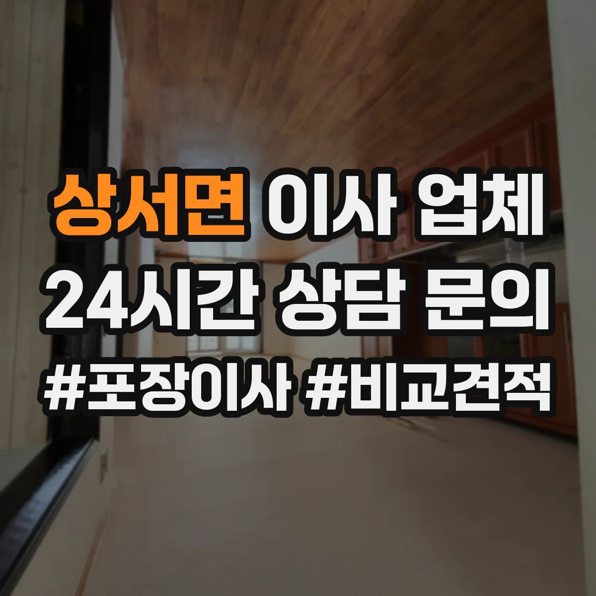 상서면 이사 업체