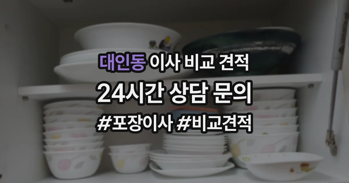 대인동 이사 비교 견적