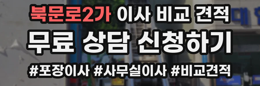 북문로2가 이사 비교 견적