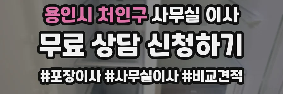 용인시 처인구 사무실 이사