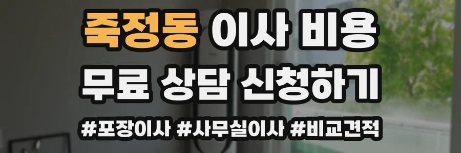 죽정동 이사 비용