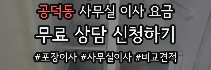 공덕동 사무실 이사 요금