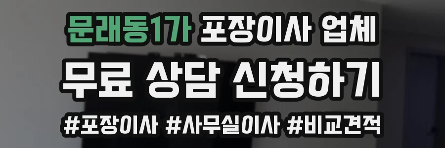 문래동1가 포장이사 업체