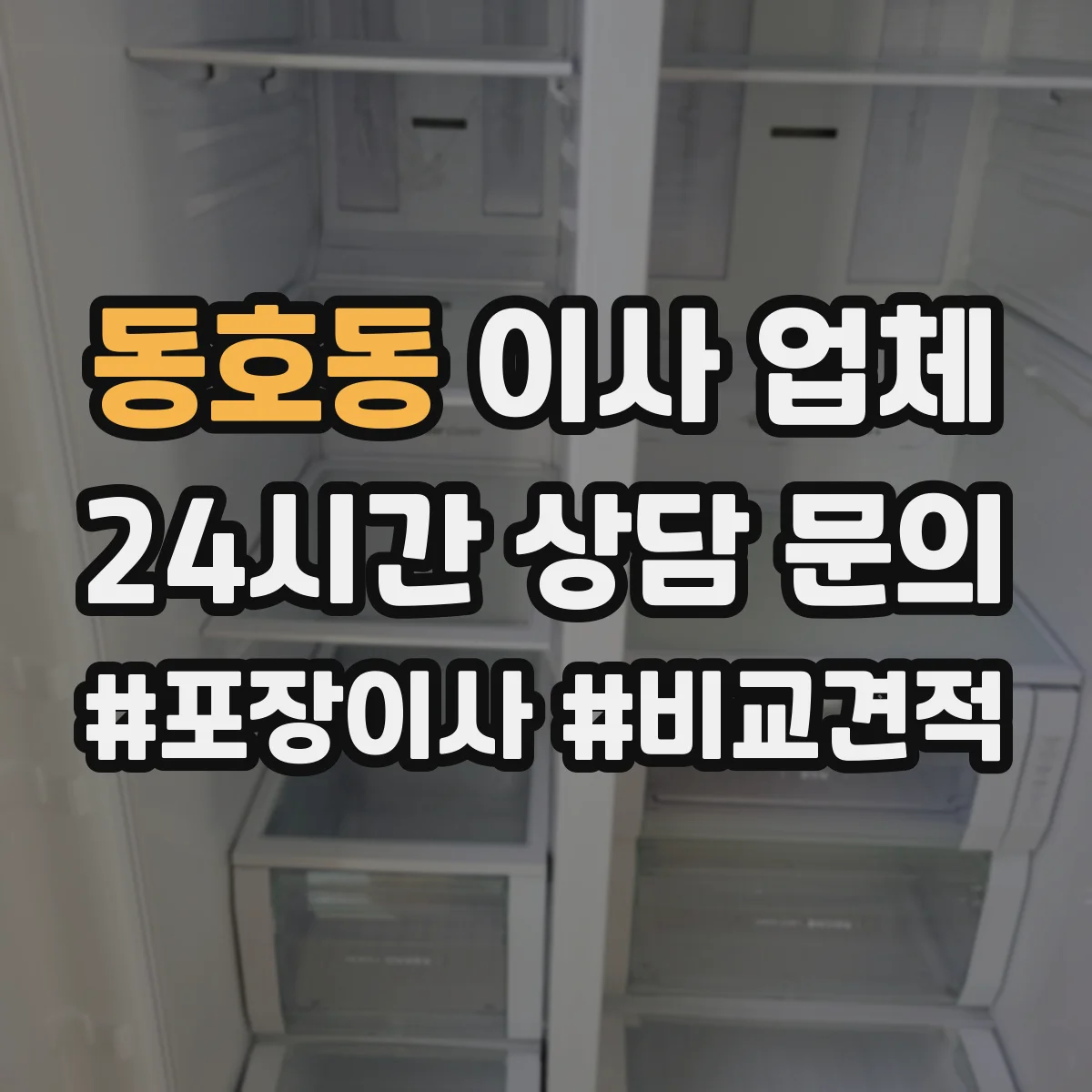 동호동 이사 업체