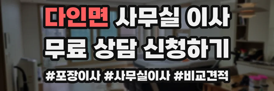 다인면 사무실 이사