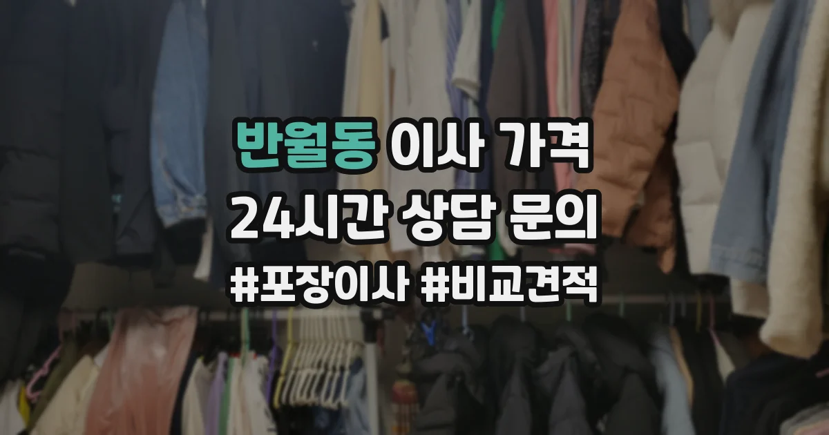 반월동 이사 가격