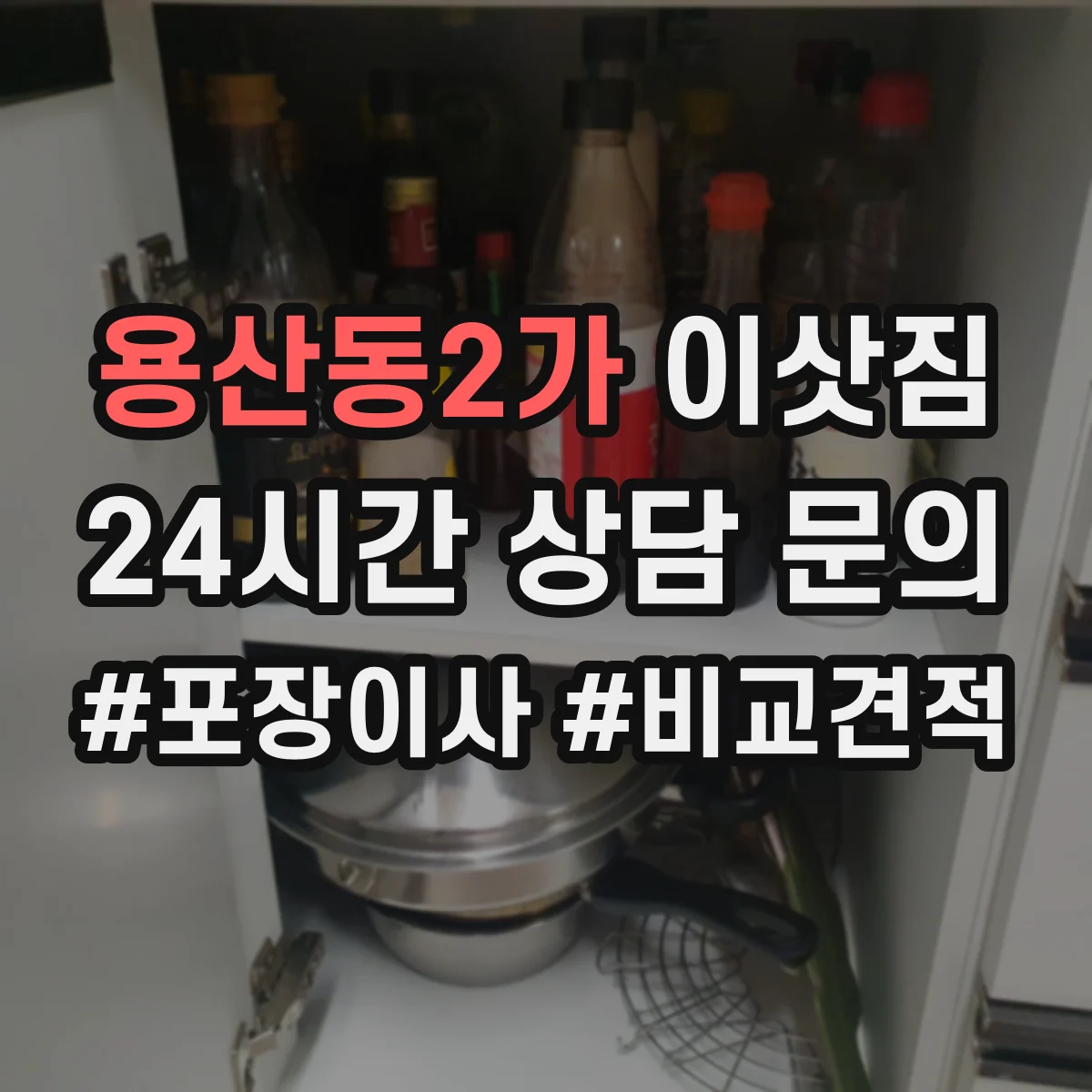 용산동2가 이삿짐