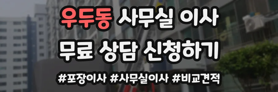 우두동 사무실 이사