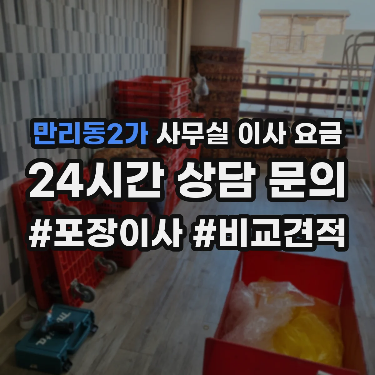 만리동2가 사무실 이사 요금