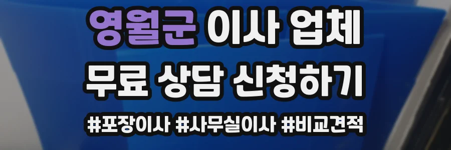 영월군 이사 업체