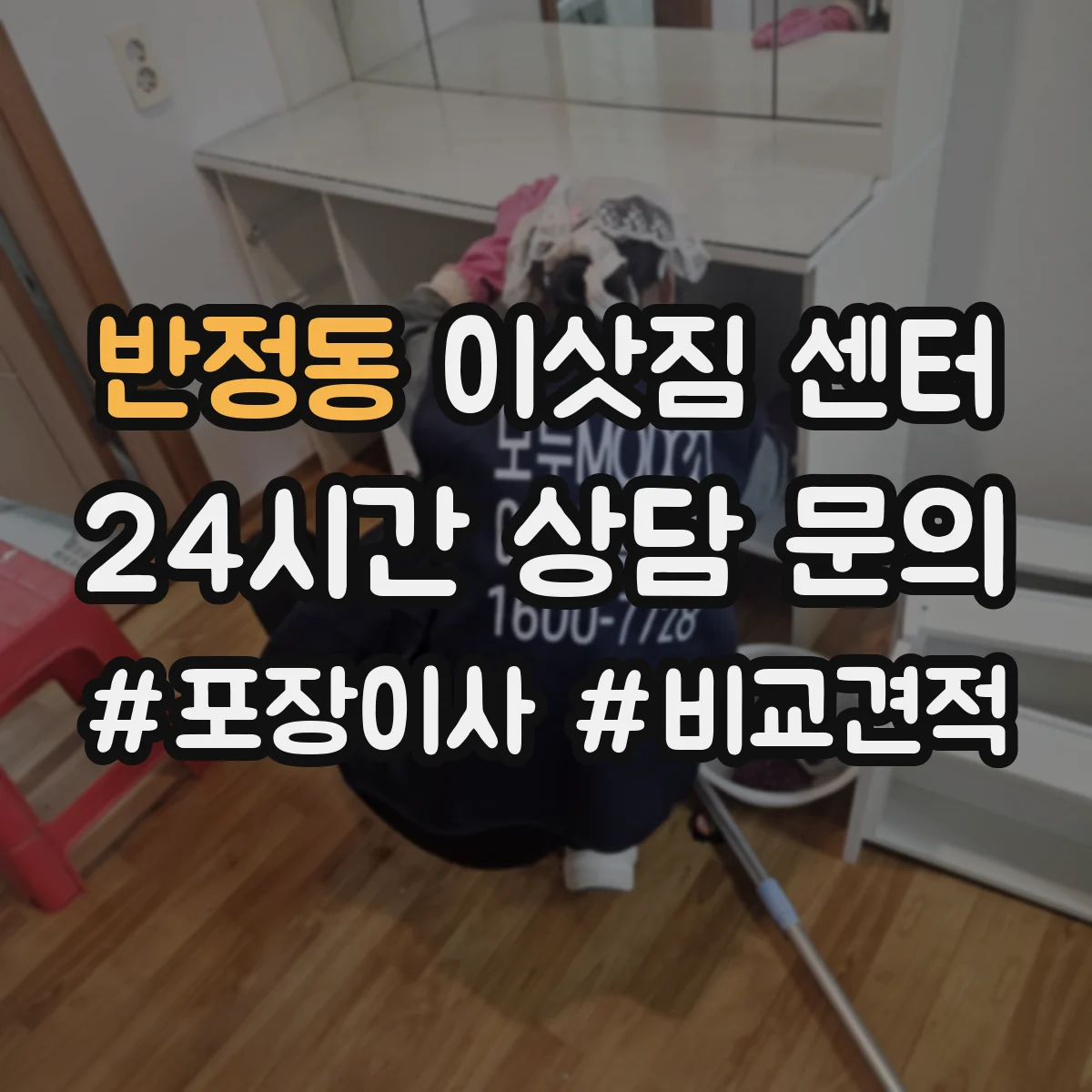 반정동 이삿짐 센터