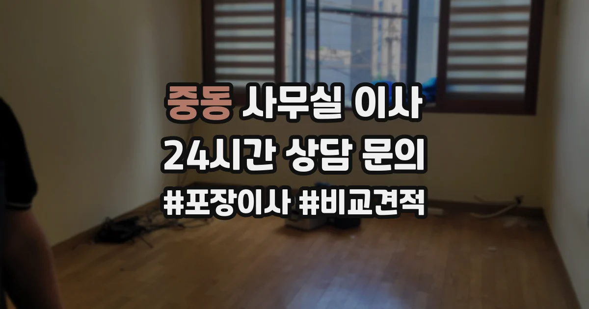 중동 사무실 이사