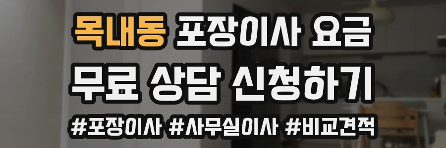 목내동 포장이사 요금