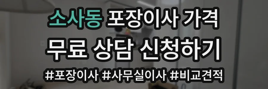 소사동 포장이사 가격