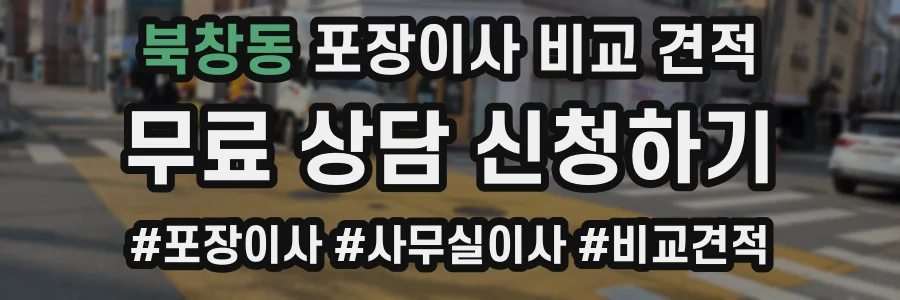 북창동 포장이사 비교 견적
