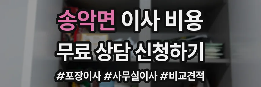 송악면 이사 비용