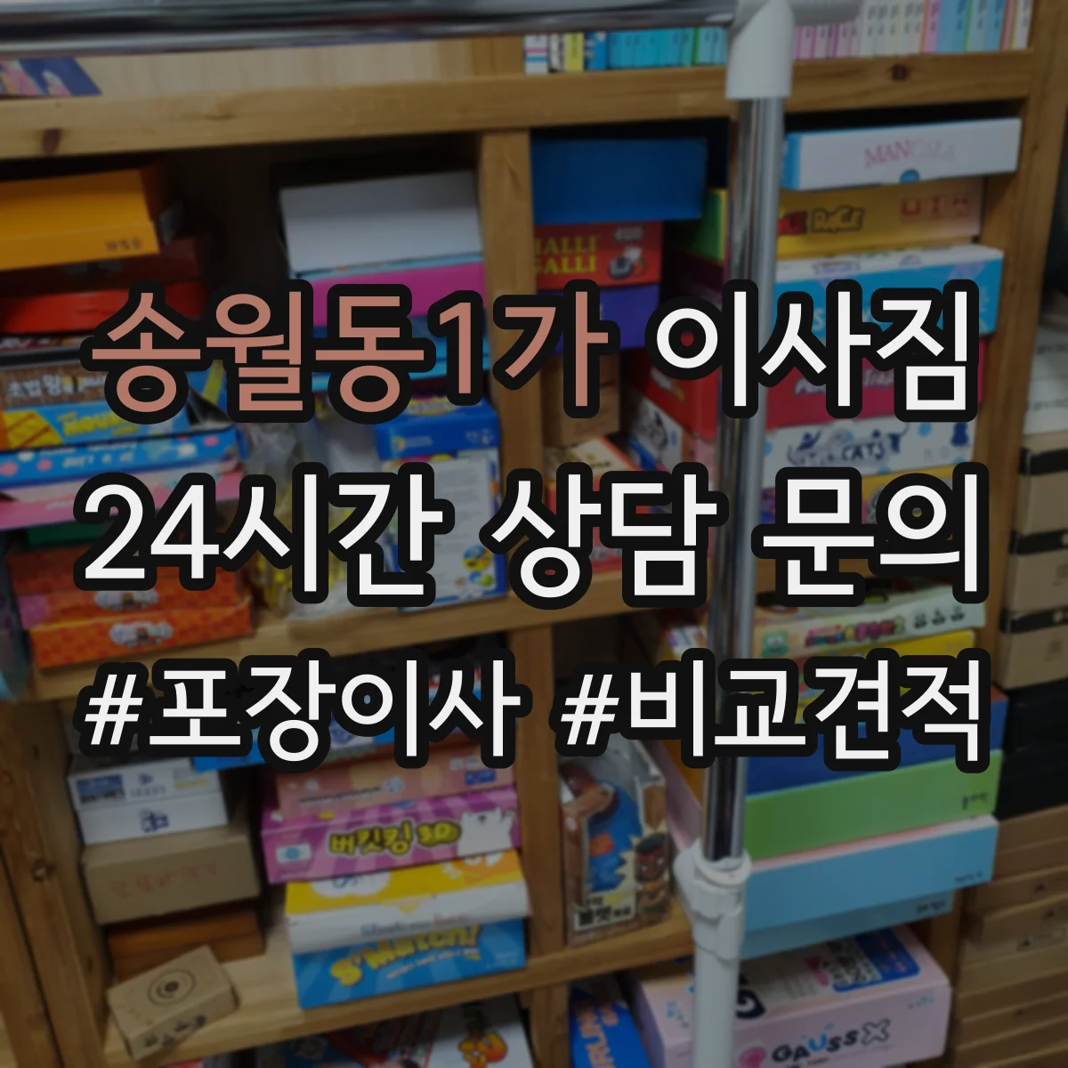 송월동1가 이사짐