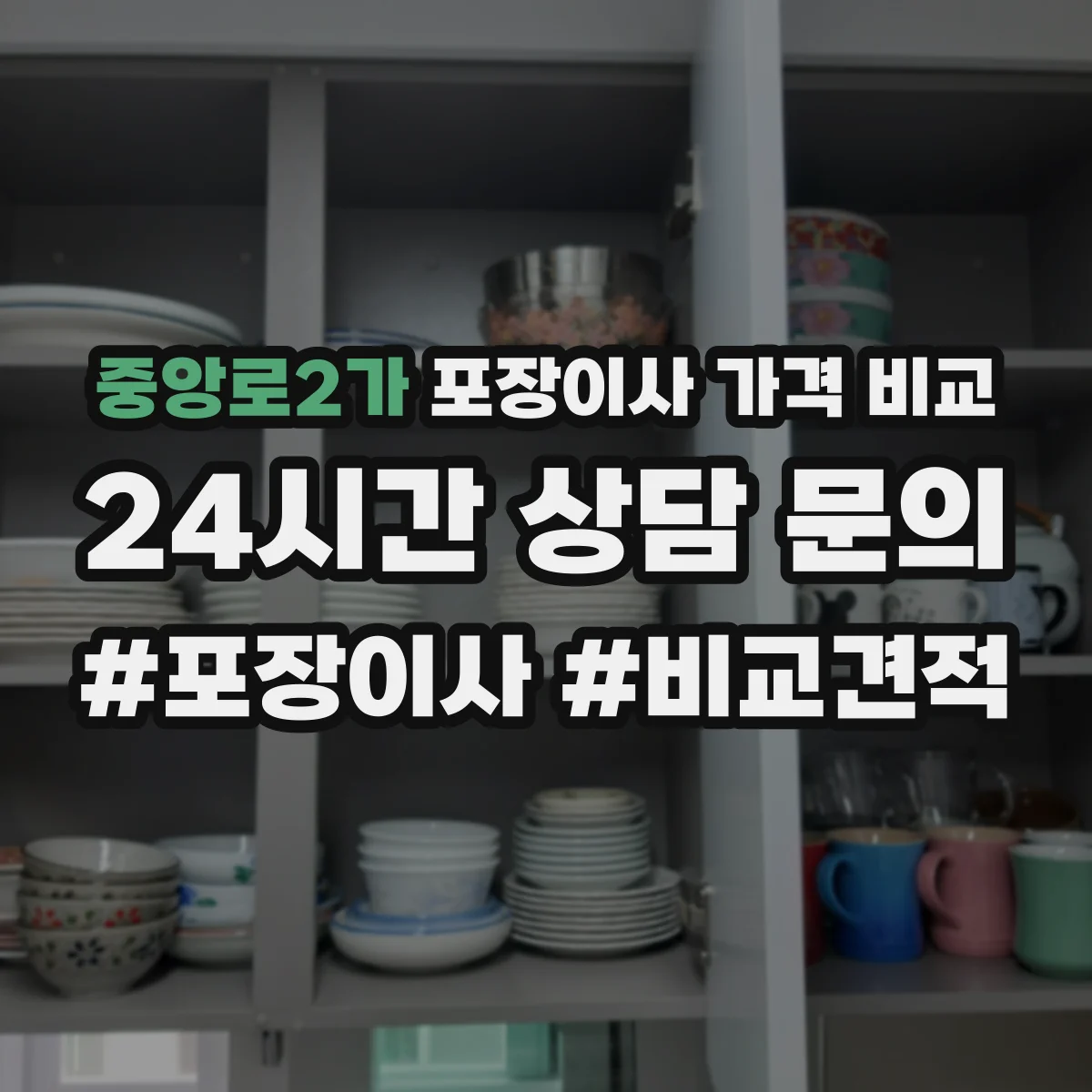 중앙로2가 포장이사 가격 비교