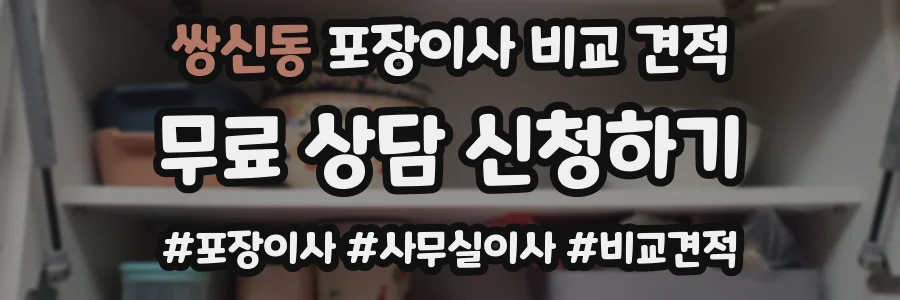 쌍신동 포장이사 비교 견적