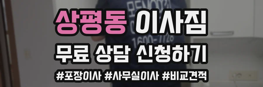 상평동 이사짐