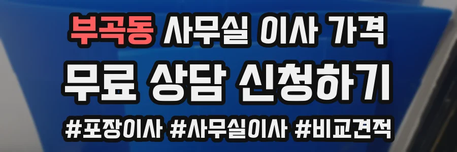 부곡동 사무실 이사 가격